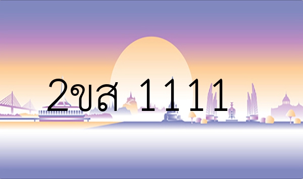 2ขส 1111